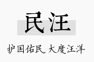 民汪名字的寓意及含义