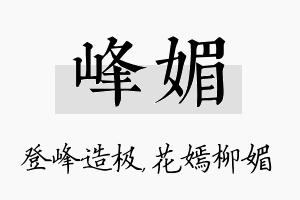 峰媚名字的寓意及含义