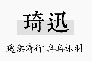 琦迅名字的寓意及含义