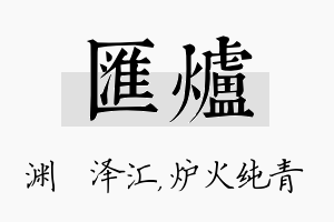 汇炉名字的寓意及含义