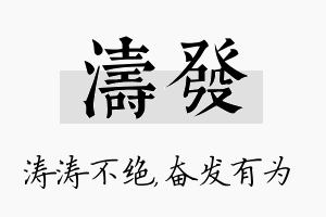 涛发名字的寓意及含义