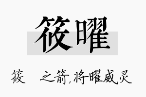 筱曜名字的寓意及含义