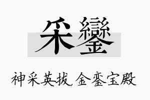 采銮名字的寓意及含义