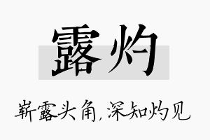 露灼名字的寓意及含义