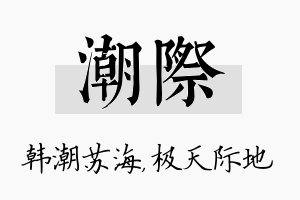 潮际名字的寓意及含义