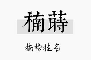 楠莳名字的寓意及含义