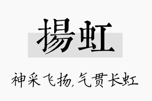 扬虹名字的寓意及含义