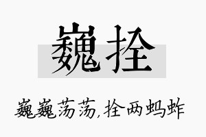 巍拴名字的寓意及含义