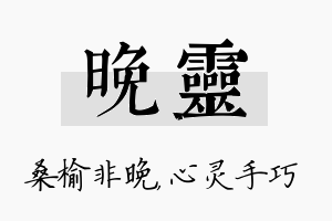 晚灵名字的寓意及含义