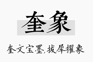 奎象名字的寓意及含义