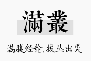 满丛名字的寓意及含义