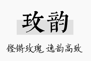 玫韵名字的寓意及含义