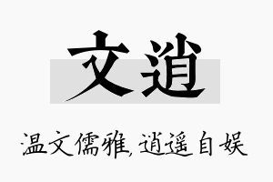 文逍名字的寓意及含义