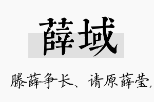 薛域名字的寓意及含义