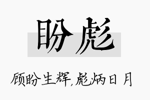 盼彪名字的寓意及含义