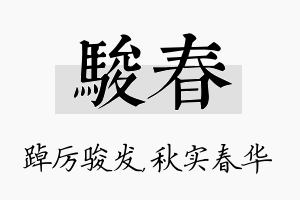 骏春名字的寓意及含义