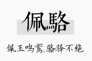 佩骆名字的寓意及含义