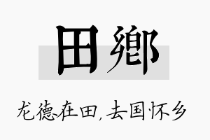 田乡名字的寓意及含义