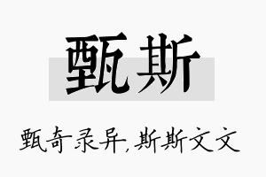 甄斯名字的寓意及含义