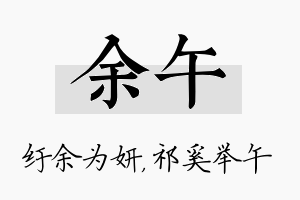 余午名字的寓意及含义