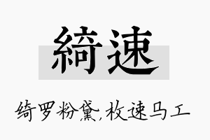 绮速名字的寓意及含义