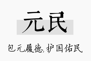 元民名字的寓意及含义