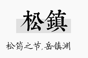 松镇名字的寓意及含义