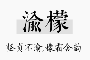 渝檬名字的寓意及含义