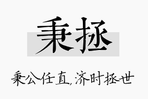 秉拯名字的寓意及含义