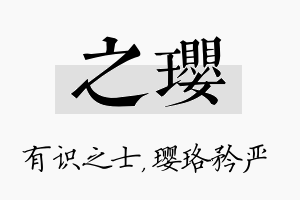 之璎名字的寓意及含义