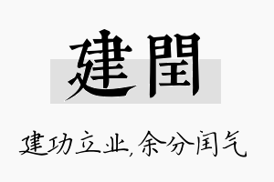 建闰名字的寓意及含义