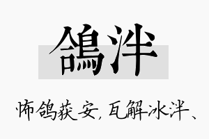 鸽泮名字的寓意及含义