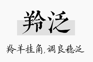 羚泛名字的寓意及含义