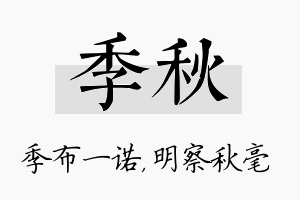 季秋名字的寓意及含义