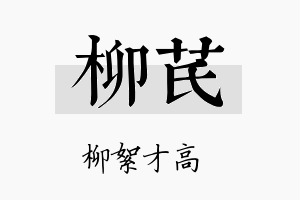 柳芪名字的寓意及含义