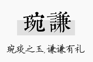 琬谦名字的寓意及含义