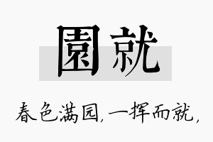 园就名字的寓意及含义