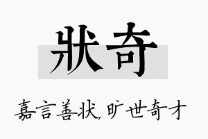 状奇名字的寓意及含义