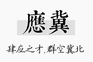 应冀名字的寓意及含义