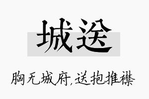 城送名字的寓意及含义