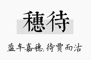 穗待名字的寓意及含义