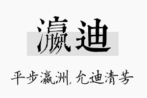 瀛迪名字的寓意及含义