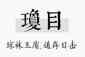 琼目名字的寓意及含义