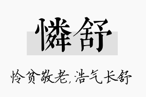 怜舒名字的寓意及含义