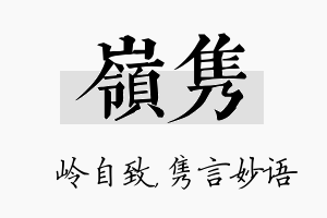 岭隽名字的寓意及含义