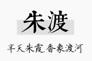 朱渡名字的寓意及含义