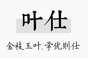 叶仕名字的寓意及含义