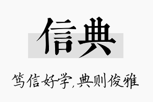 信典名字的寓意及含义