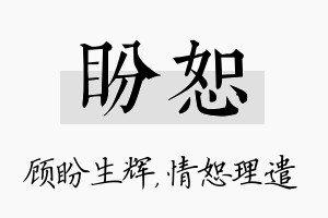 盼恕名字的寓意及含义