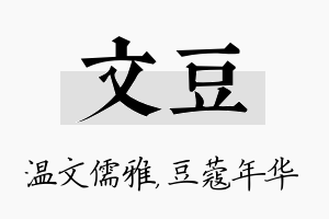 文豆名字的寓意及含义